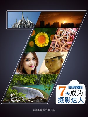 cover image of 七天成为摄影达人